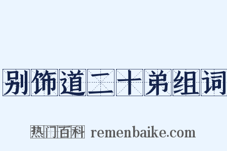 别饰道二十弟组词是什么意思的图片